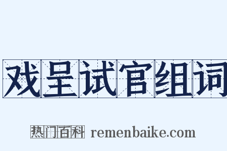 戏呈试官组词是什么意思的图片